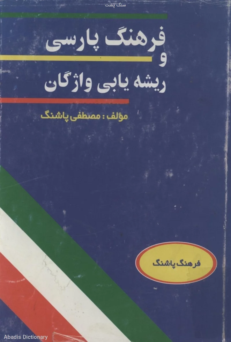 سنگ پشت